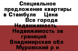 Специальное предложение квартиры в Стамбуле. › Цена ­ 83 000 - Все города Недвижимость » Недвижимость за границей   . Владимирская обл.,Муромский р-н